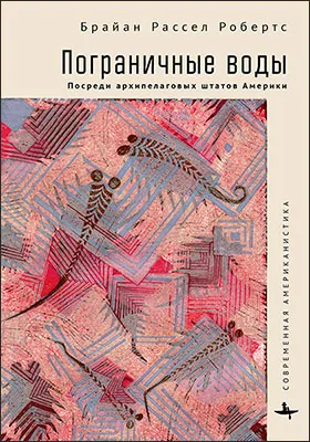 Пограничные воды