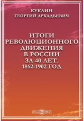 Итоги революционного движения в России за 40 лет (1862-1902 гг.)