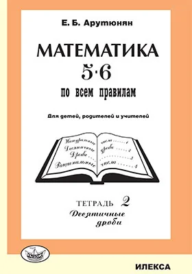 Математика 5-6 – по всем правилам