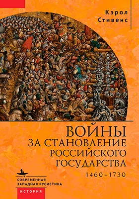 Войны за становление Российского государства, 1460–1730