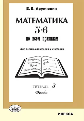 Математика 5-6 – по всем правилам
