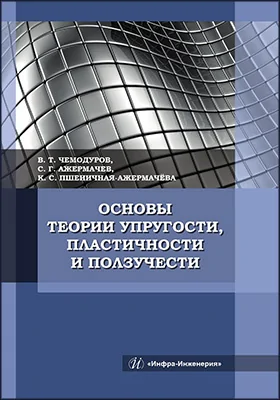 Основы теории упругости, пластичности и ползучести