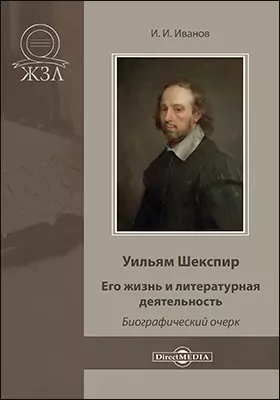 Уильям Шекспир: его жизнь и литературная деятельность. Биографический очерк: документально-художественная литература