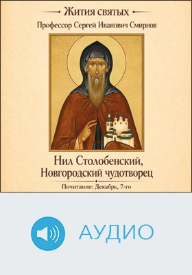 Нил Столобенский, Новгородский чудотворец: аудиоиздание
