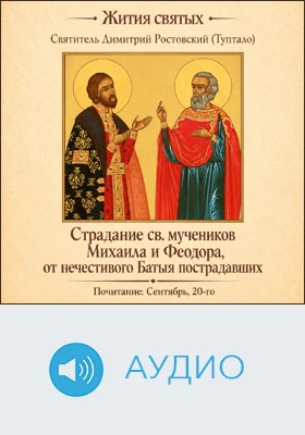 Страдание святых мучеников Михаила и Феодора, от нечестивого Батыя пострадавших: аудиоиздание