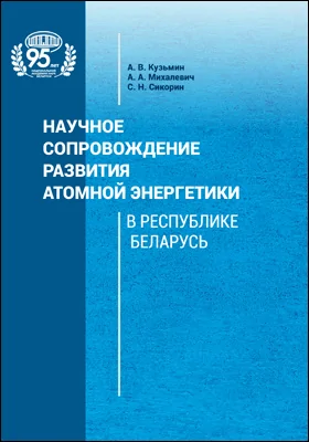 Научное сопровождение развития атомной энергетики в Республике Беларусь: монография