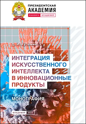Интеграция искусственного интеллекта в инновационные продукты