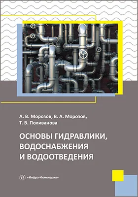 Основы гидравлики, водоснабжения и водоотведения