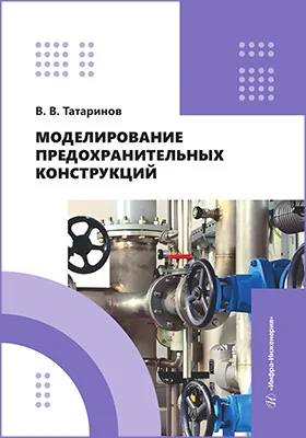 Моделирование предохранительных конструкций: учебное пособие