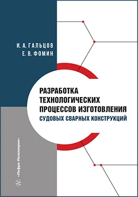 Разработка технологических процессов изготовления судовых сварных конструкций: учебное пособие