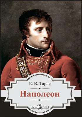 Наполеон: историко-документальная литература