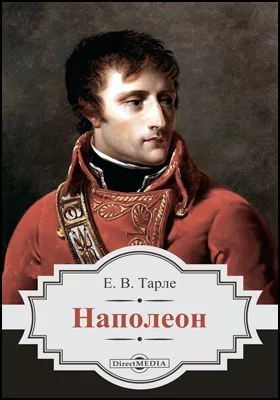 Наполеон: историко-документальная литература