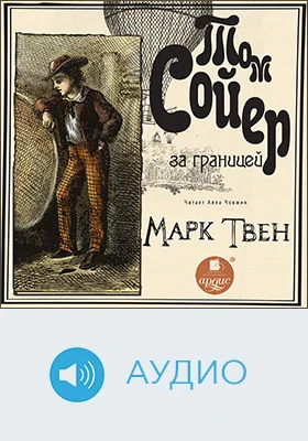Том Сойер за границей