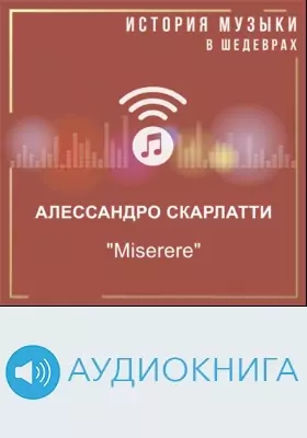 «Miserere»: аудиоиздание