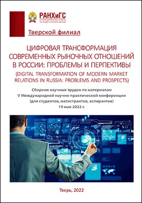 Цифровая трансформация современных рыночных отношений в России: проблемы и перспективы