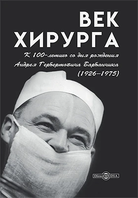 Век хирурга
