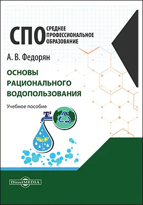 Основы рационального водопользования: учебное пособие