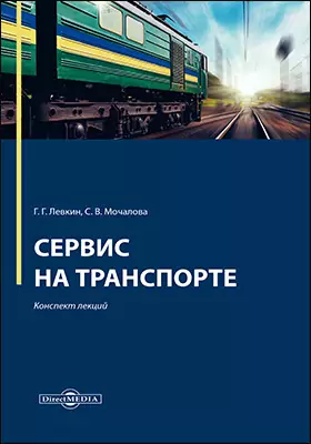 Сервис на транспорте: конспект лекций: учебное пособие