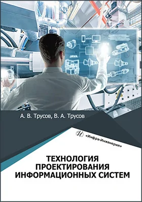 Технология проектирования информационных систем: учебное пособие