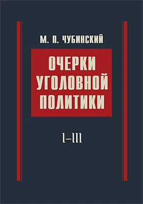Очерки уголовной политики