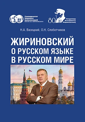 Жириновский о русском языке в Русском мире