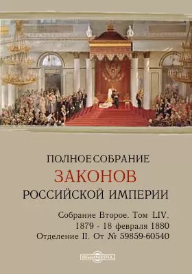 Полное собрание законов Российской империи. Собрание второе 1879 по 18 февраля 1880 года. От № 59859-60540 и дополнения