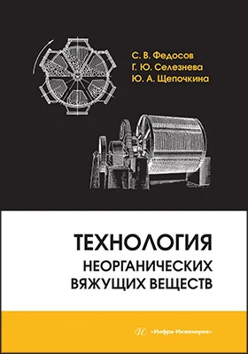 Технология неорганических вяжущих веществ