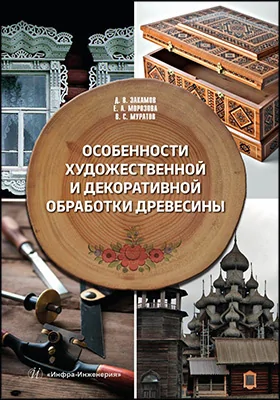 Особенности художественной и декоративной обработки древесины