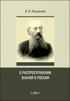 О распространении знаний в России