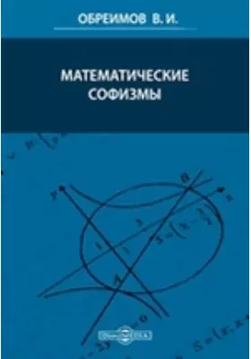 Математические софизмы