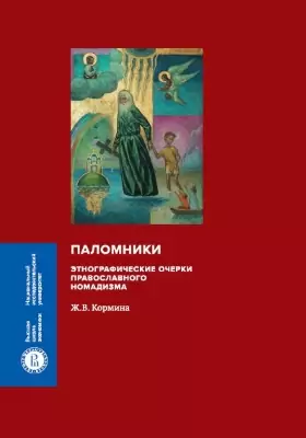 Паломники: этнографические очерки православного номадизма: монография