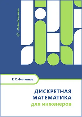 Дискретная математика для инженеров
