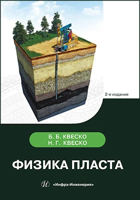 Физика пласта: учебное пособие