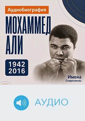 Мохаммед Али: аудиобиография: историко-документальное аудиоиздание