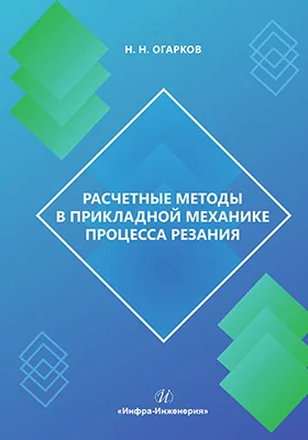 Расчетные методы в прикладной механике процесса резания