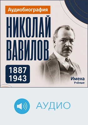 Николай Вавилов: аудиобиография: документально-художественное аудиоиздание