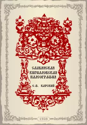 Славянская Кирилловская палеография