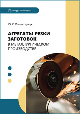 Агрегаты резки заготовок в металлургическом производстве