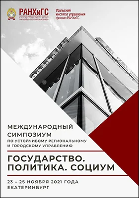 Государство. Политика. Социум: вызовы и стратегические приоритеты развития