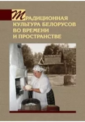 Традиционная культура белорусов во времени и пространстве