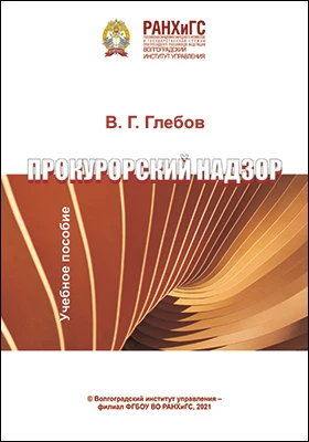 Прокурорский надзор: учебное пособие