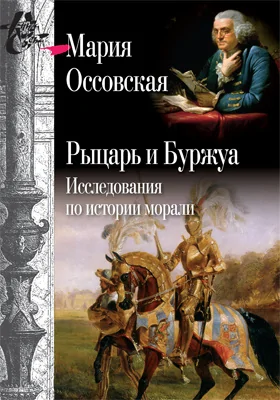 Рыцарь и Буржуа