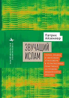 Звучащий ислам