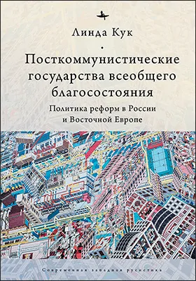 Посткоммунистические государства всеобщего благосостояния