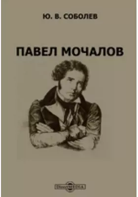 Павел Мочалов