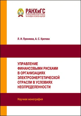 Управление финансовыми рисками в организациях электроэнергетической отрасли в условиях неопределенности