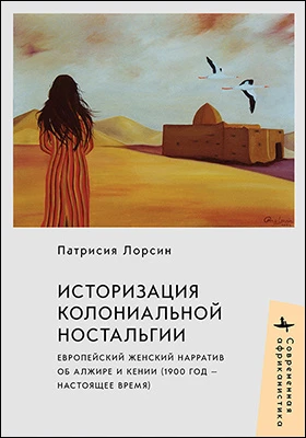Историзация колониальной ностальгии