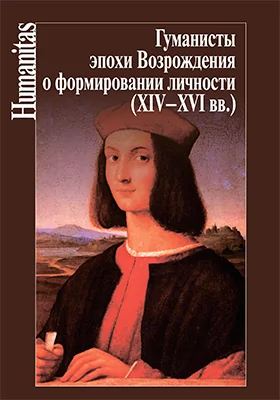 Гуманисты эпохи Возрождения о формировании личности (XIV–XVI вв.)