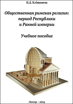 Общественная римская религия