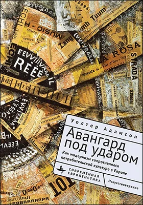 Авангард под ударом
